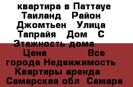 квартира в Паттауе Таиланд › Район ­ Джомтьен › Улица ­ Тапрайя › Дом ­ С › Этажность дома ­ 7 › Цена ­ 20 000 - Все города Недвижимость » Квартиры аренда   . Самарская обл.,Самара г.